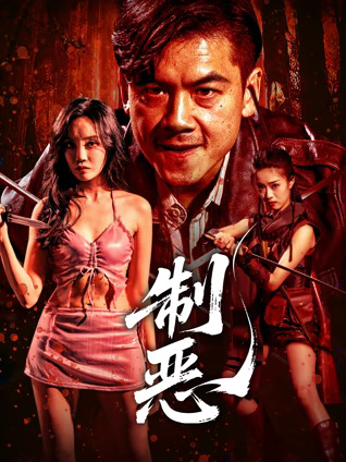制惡