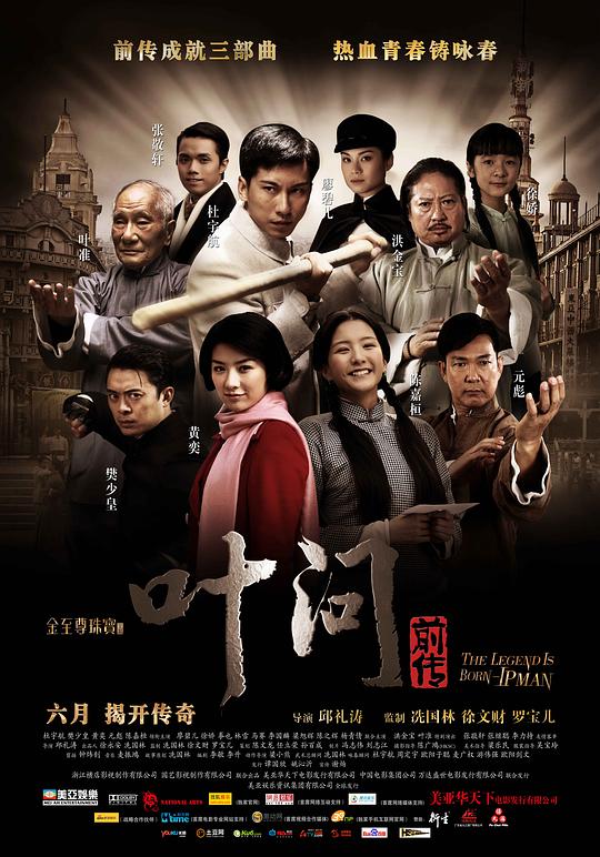 葉問前傳