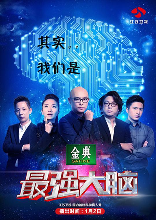 最強大腦第二季(全集)