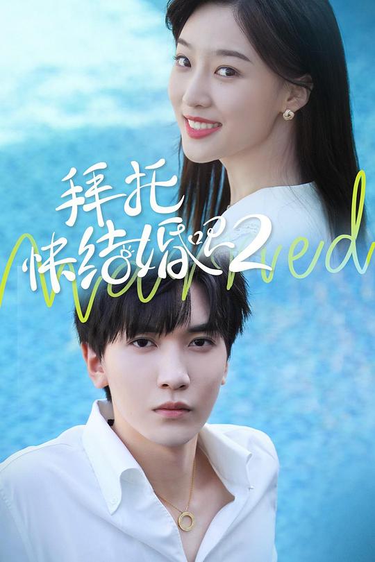 拜托，快結婚吧！第二季(全集)