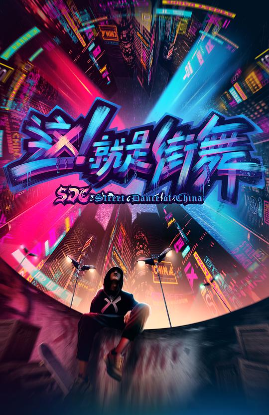 這！就是街舞第一季(全集)