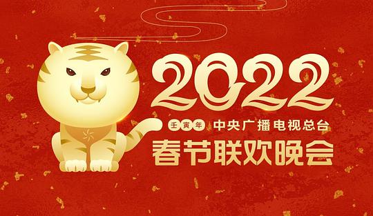 2022年中央廣播電視總臺春節聯歡晚會(全集)