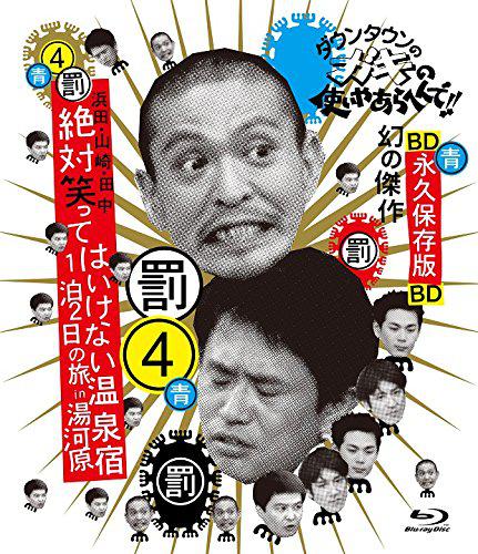 24小時不準(zhǔn)笑：兩日一夜溫泉之旅in湯河原(全集)