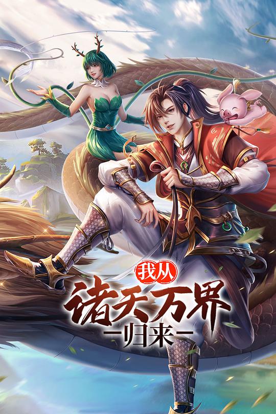 我從諸天萬(wàn)界歸來(全集)