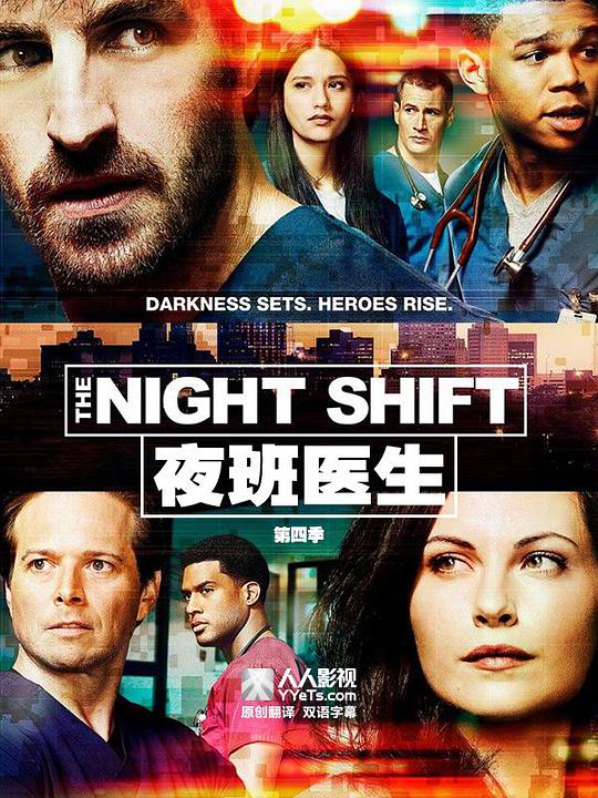 夜班醫生第四季(全集)