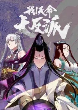 我！天命大反派