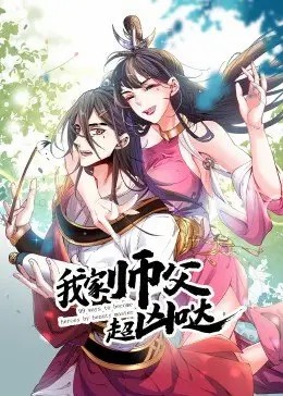 我家?guī)煾赋瑑磭} ·動態(tài)漫