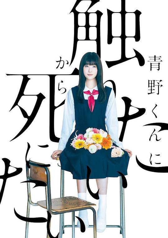 為了觸摸青野同學，所以我想死(全集)