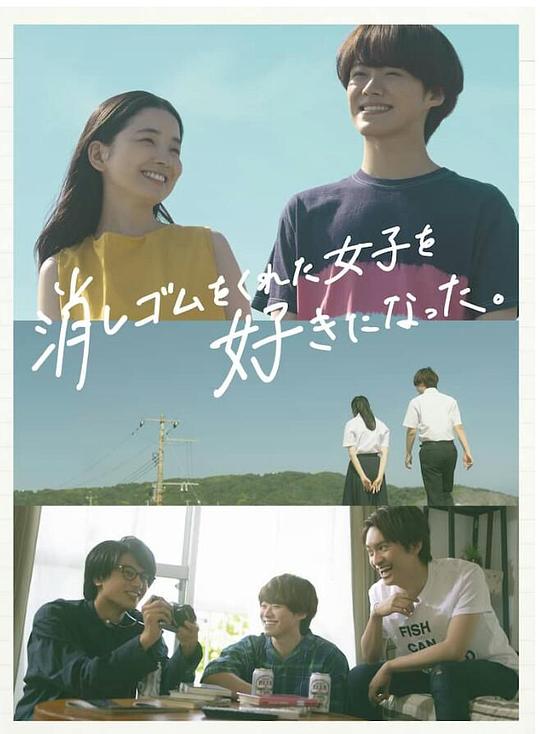 我喜歡上了給我橡皮的女生。(全集)