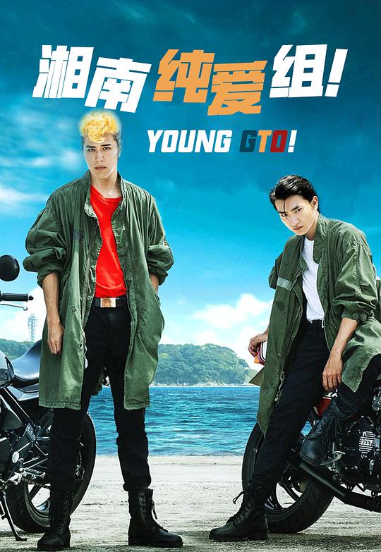 湘南純愛組！(全集)