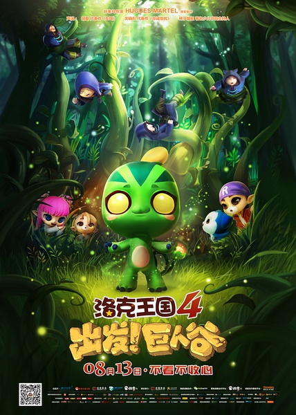 洛克王國4：出發！巨人谷