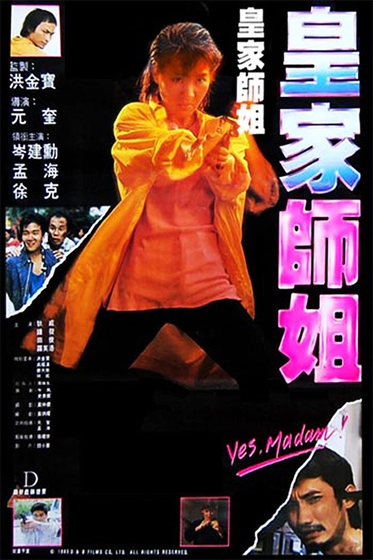 皇家師姐