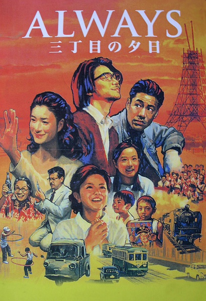 永遠的三丁目的夕陽