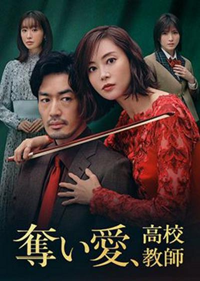 奪愛、高校教師(全集)