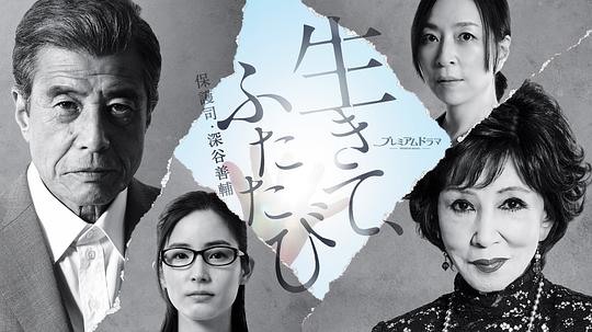 活著，重新開始 保護司·深谷善輔