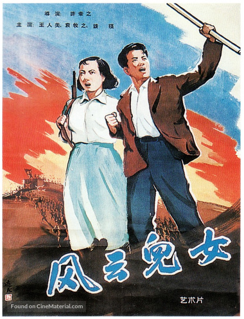 風云兒女