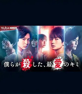我們殺死了、最愛的你(全集)