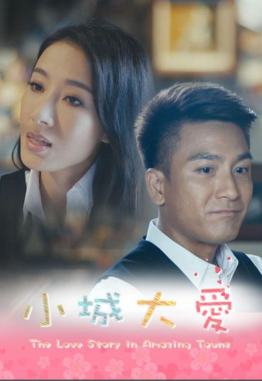 小城大愛(ài)系列劇(全集)