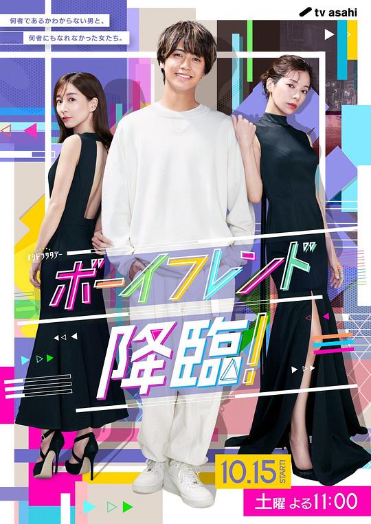 男友降臨！