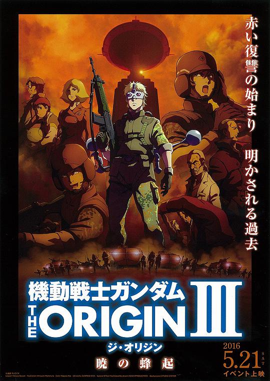 機動戰士高達 THE ORIGIN Ⅲ 破曉起義(全集)