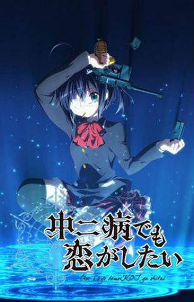 中二病也要談戀愛！(全集)