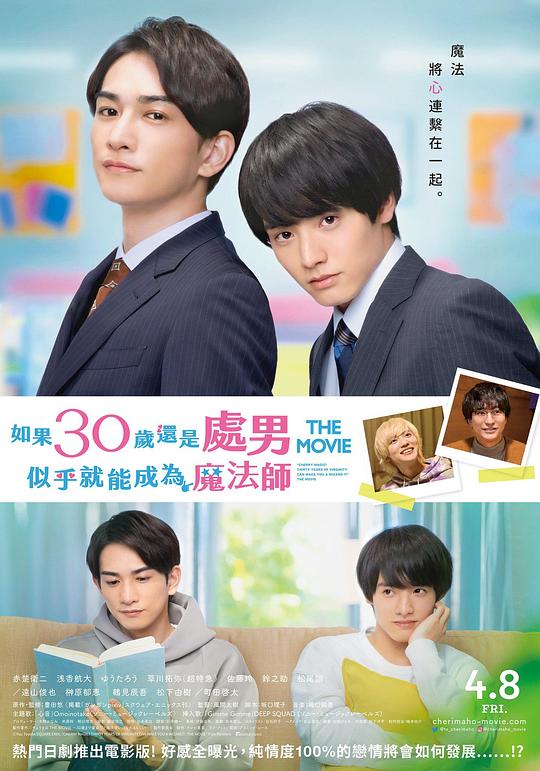 櫻桃魔法 THE MOVIE～如果30歲還是處男，似乎就會成為魔法師?