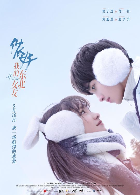你好，我的東北女友(全集)