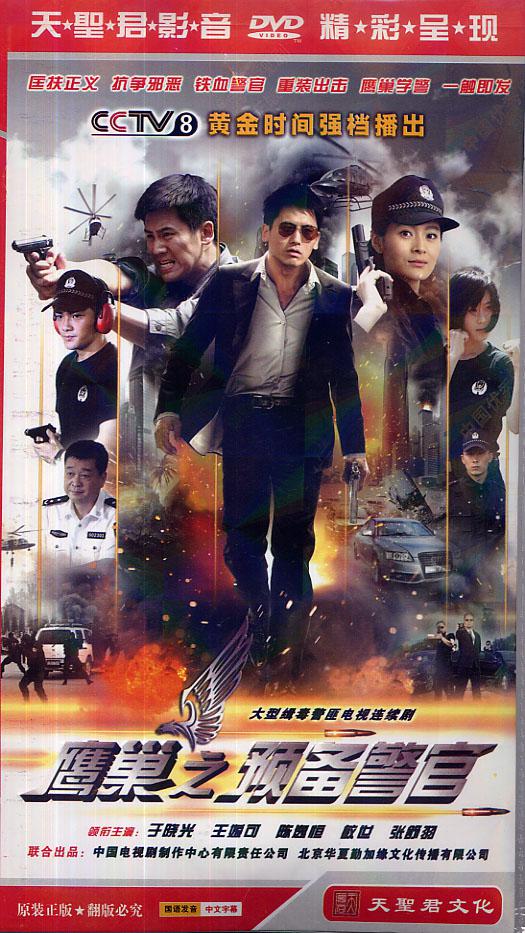 鷹巢之預備警官(全集)