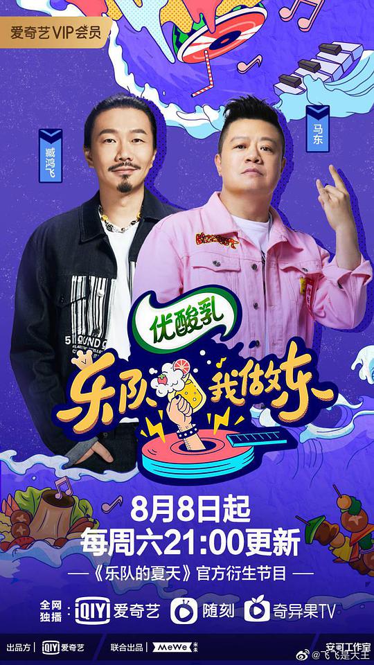 樂隊(duì)我做東第2季(全集)