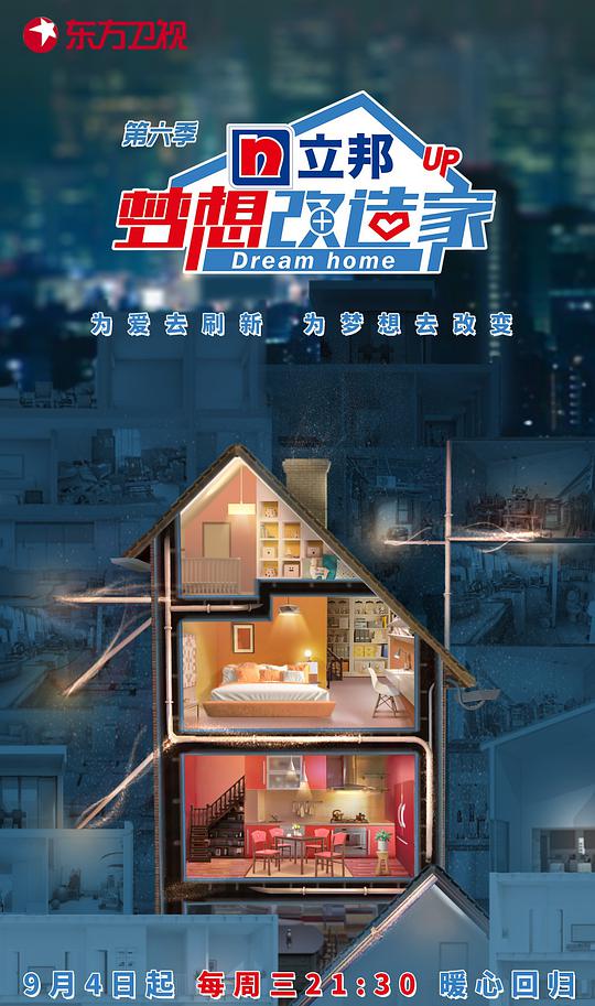 夢(mèng)想改造家第六季(全集)