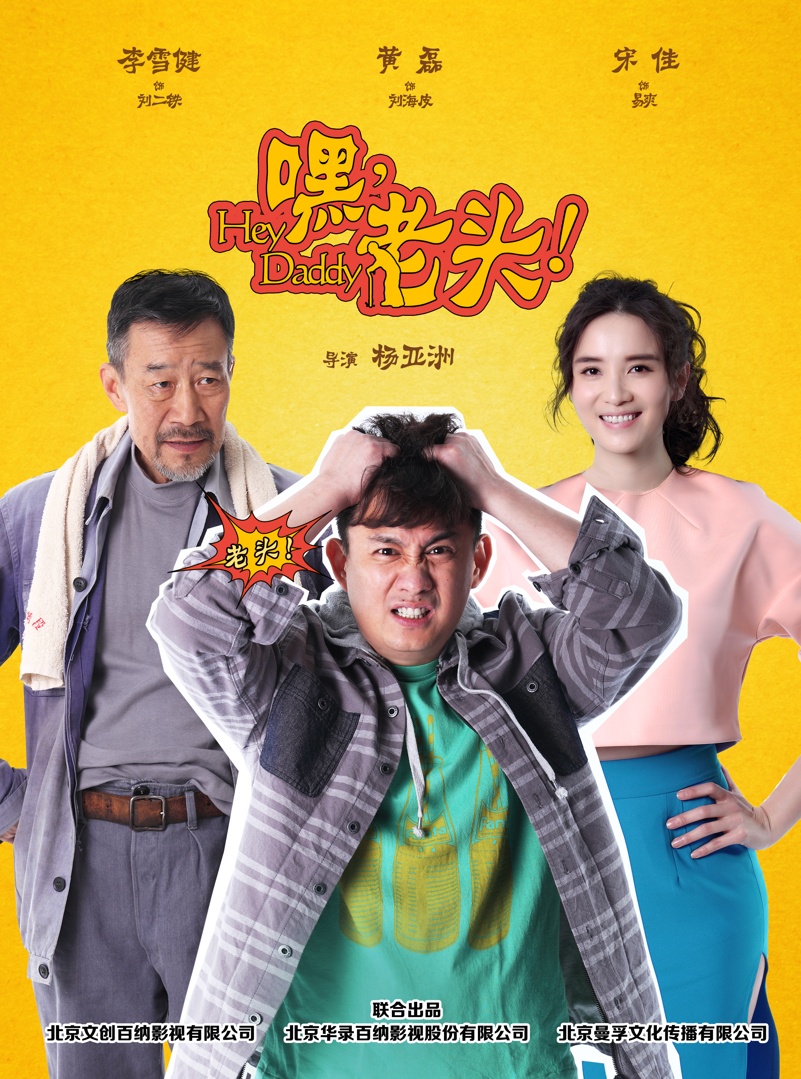 嘿，老頭！(全集)