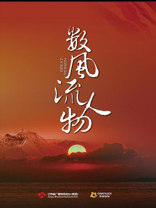 數風流人物(全集)