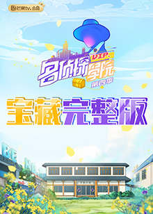 名偵探學院4之學長！請吃飯(全集)