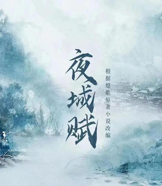 夜城賦(全集)