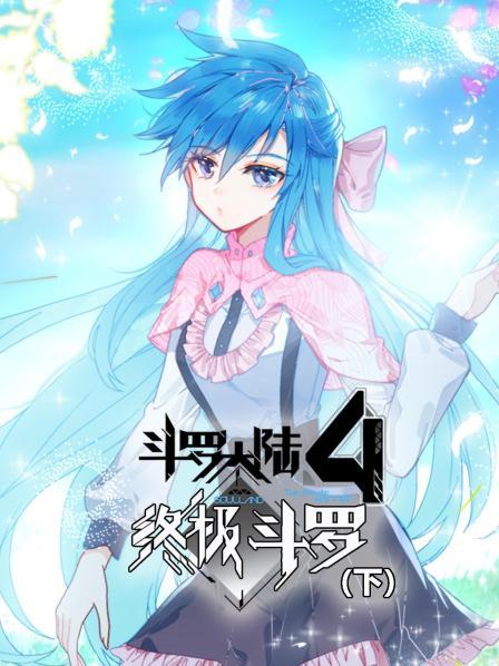 斗羅大陸4終極斗羅（下）(全集)