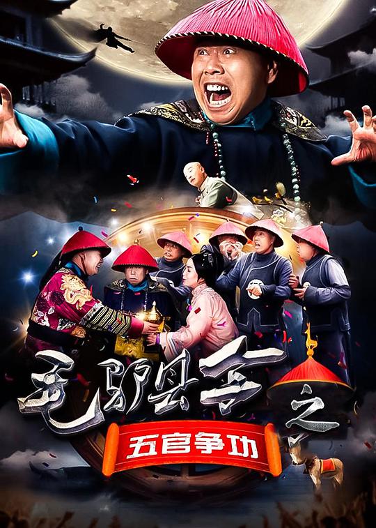 毛驢縣令之五官爭(zhēng)功