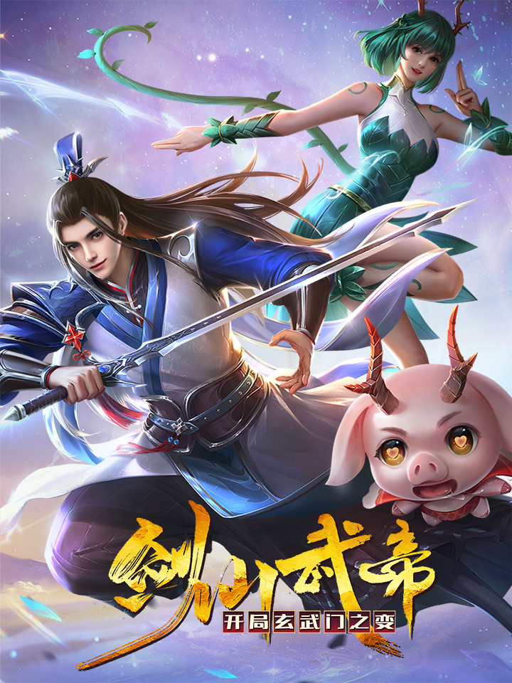劍仙武帝：開局玄武門之變(全集)