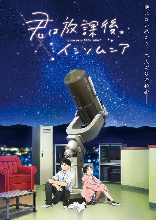 放學后失眠的你(全集)