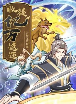收徒億萬返還：為師無敵世間(全集)