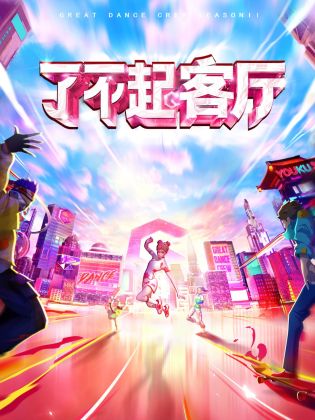 了不起！客廳