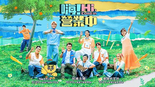 嗨！營業(yè)中 第二季