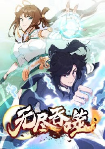 無盡吞噬(全集)