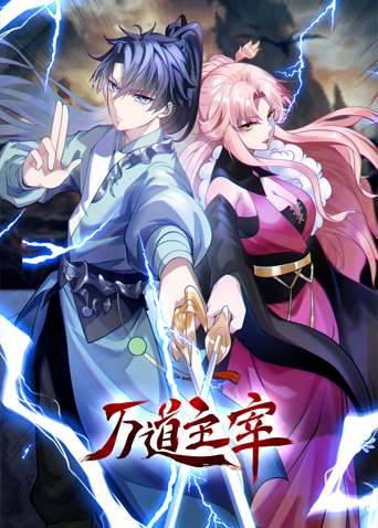 萬(wàn)道主宰(全集)