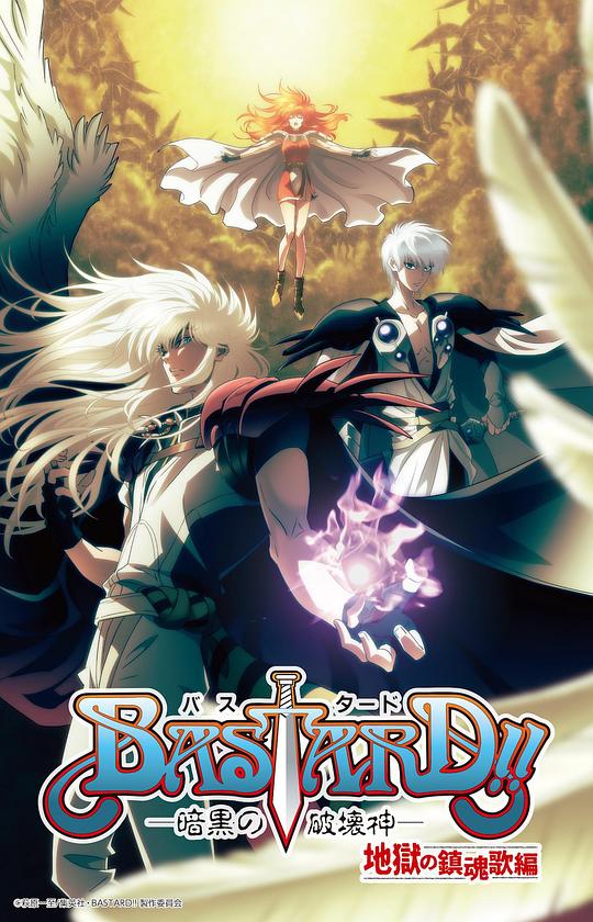 BASTARD??！暗黑破壞神第二季(全集)