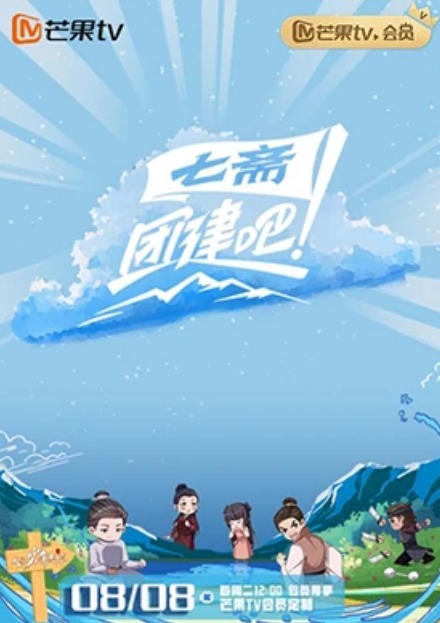 團(tuán)建吧！七齋(全集)