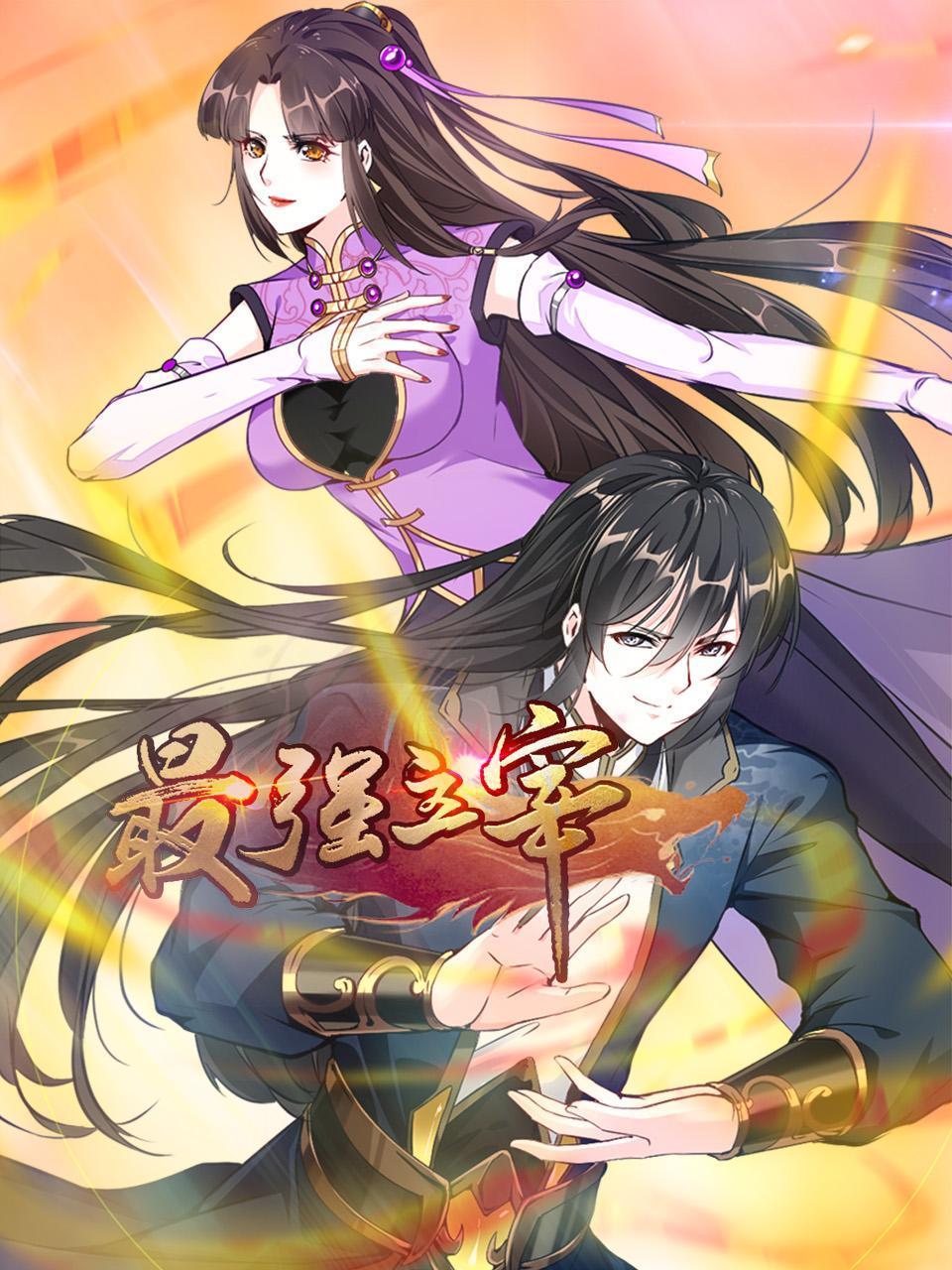 最強主宰(全集)