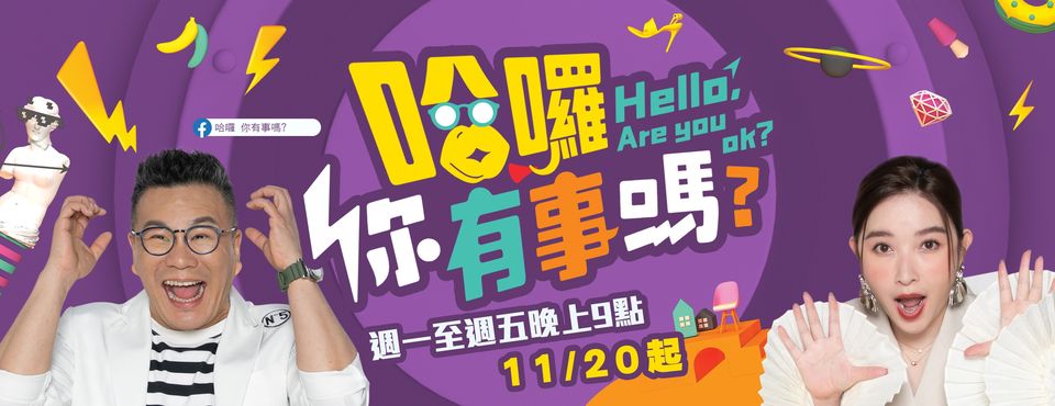 哈囉 你有事嗎？