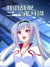 我的戰艦能升級(全集)