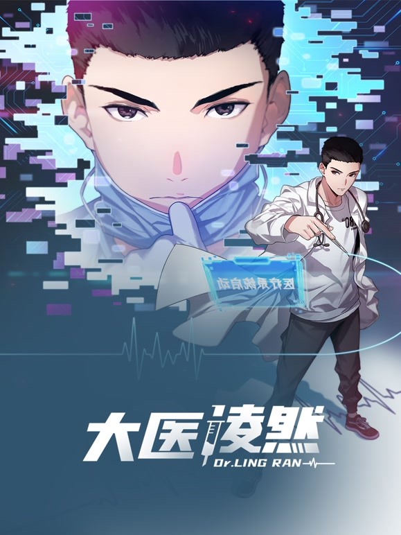 大醫凌然第一季(全集)
