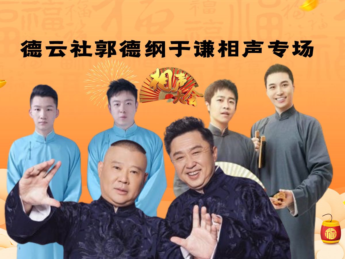德云社郭德綱于謙相聲專場濟(jì)南站 2023